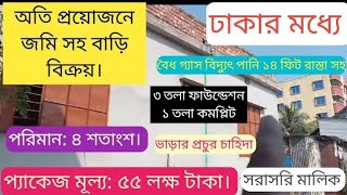 অতি প্রয়োজনে জমি সহ বাড়ি বিক্রয়। ঢাকার মধ্যে।দাম: ৫৫ লক্ষ টাকা। সরাসরি মালিক #জমি