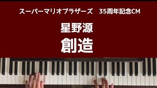 🌱🎹【弾いてみた】創造/星野源/「スーパーマリオブラザーズ」35周年記念CMソング【ピアノ】