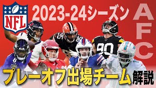 【NFL2023-24】プレーオフ出場するAFC全チームの見どころ解説！これだけ見ておけば大丈夫！