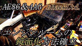 #2 限定車AE86レストア エンジンルームの鏡面加工方法確立？これを守れば必ず出来る