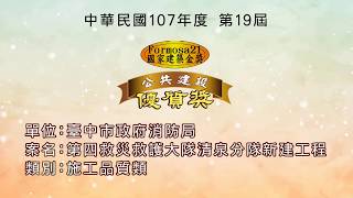 2018第十九屆國家建築金獎「臺中市政府消防局」-「第四救災救護大隊清泉分隊新建工程」 實地評鑑與榮耀