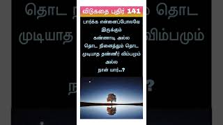 பார்க்க என்னைப் போல் #trending #tamil #vidukathaigal