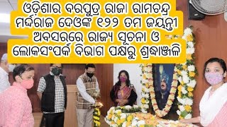 ରାମଚନ୍ଦ୍ର ମର୍ଦ୍ଦରାଜ ଦେଓଙ୍କ ୧୨୨ ତମ ଜୟନ୍ତୀ ଅସରରେ ରାଜ୍ୟ ସୂଚନା ଓ ଲୋକସଂପର୍କ ବିଭାଗ ପକ୍ଷରୁ ଶ୍ରଦ୍ଧାଞ୍ଜଳି।