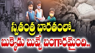 అభాగ్యుల ఆకలి కేకల్ని వినేదెవరు ? | Nutritous Food to Poor Still Remain A Dream || Idi Sangathi