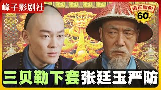 《雍正王朝｜原著解读》（60）三贝勒阴险下套，中计的是谁？张丞相严防死守。（第三部  恨水东逝） 电视剧里没有的原著精彩内容。同时推荐大家阅读原著《雍正皇帝》与观看原剧《雍正王朝》。