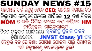 ସହରାଞ୍ଚଳ ପାଇଁ ନିଯୁକ୍ତ ହେବେ CEO★12 ଜଣ ଟିଚରଙ୍କର ଜିଲ୍ଲାପାର ଡେପୁଟେସନ★ଟିଚର ଟ୍ରାନ୍ସଫର ପୋର୍ଟାଲରେ ଅପଡେଟ☘️☘️