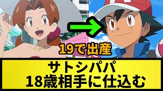 【サトシのパパ】サトシパパ 18歳相手に仕込む【なんJ反応】【ポケモン反応集】【ポケモンSV】【5chスレ】【ゆっくり解説】