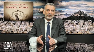 ΑΝΑΣΚΟΠΗΣΗ S10E14: ΜΕΤΑΡΡΥΘΜΙΣΗ ΠΟΙΝΙΚΟΥ ΚΩΔΙΚΑ