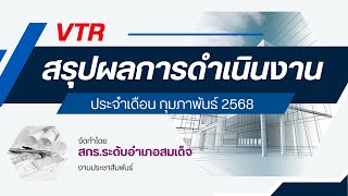 สรุปผลการดำเนินงานประจำเดือน กุมภาพันธ์ 2568 ประจำปีงบประมาณ พ.ศ.2568