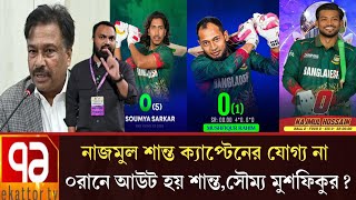 নাজমুল শান্ত ক্যাপ্টেনের যোগ্য না ০ রানে আউট হয় শান্ত,সৌম্য,মুশফিকুর রহিম khelajug71 sports News