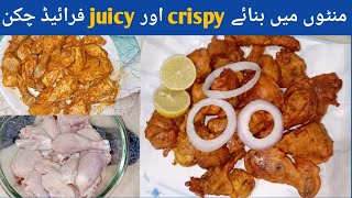 juicy chicken fried banany ka tariqa | منٹوں میں بنائیں کرسپی اور جوسی فرائیڈ چکن