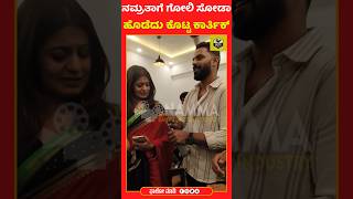 ನಮ್ರತಾಗೆ ಗೋಲಿ ಸೋಡಾ ಹೊಡೆದು ಕೊಟ್ಟ ಕಾರ್ತಿಕ್ ❤️| Namratha Gowda | Karthik | BBK10 | Kaatera Songs #kfi