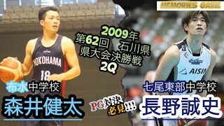 布水vs七尾東部　２００９年（平成２１年度）　石川県中学校総合体育大会　第６２回石川県中学校バスケットボール大会　決勝戦　２Ｑ