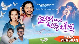 PREMA KALE PRABHU JISU/ପ୍ରେମ କଲେ ପ୍ରଭୁ ଯୀଶୁ / ODIA CHRISTIAN SONG 2025 / Sagar Singh / Sundar kumar