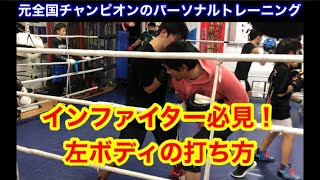 ■元全国チャンピオンのパーソナルトレーニング　インファイター必見！左ボディの打ち方