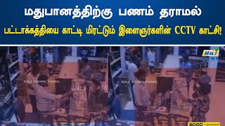 மதுபானத்திற்கு பணம் தராமல் பட்டாக்கத்தியை காட்டி மிரட்டும் இளைஞர்களின் CCTV காட்சி! | CCTV | alcohol