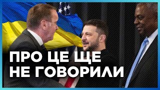 🔥 ДОГОВОРЕННОСТИ на «Рамштайн», о которых еще НЕ ГОВОРИЛИ. Услышьте ПЕРВЫМИ, что еще ПОЛУЧИТ Украина