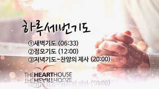 하루세번기도① MG 1105(목) 이상중의 본 성읍 (겔 40장)