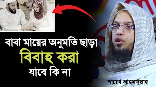 বাবা মায়ের অনুমতি ছাড়া বিবাহ যাবে কিনা | শায়খ আহমাদুল্লাহ | Shaikh Ahmadullah | Question answer 2022