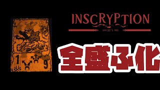 チャレンジ全部盛りで卵を孵化出来るか？【Inscryption Kaycee's Mod】