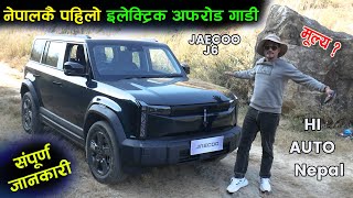 बिजुली अफरोड गाडी Jaecoo j6  नेपालमा  II कति पर्छ ? संपूर्ण जानकारी सहित  Hi Auto II Jankari Kendra