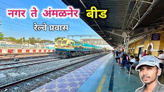 अहमदनगर ते अंमळनेर, बीड रेल्वे प्रवास Feb 2025 | Ahmednagar to Amalner Beed Railway journey vlog