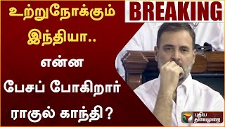 உற்றுநோக்கும் INDIA.. என்ன பேசப் போகிறார் Rahul Gandhi? | Parliament | PTT