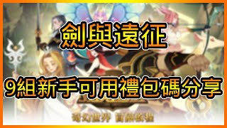 劍與遠征【新手】可用兌換碼分享 總共【9】組序號禮包碼 兌換輸入教學 | 藤藤