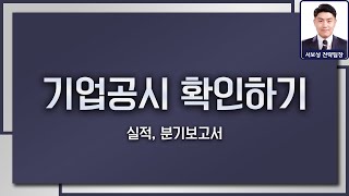 기업공시 확인하기 - 실적, 분기보고서