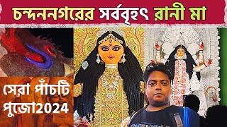 lচন্দননগরের সেরা জগদ্ধাত্রী পুজো 2024 Video Quality 4K ।। Chandannagar Top Jagadarti Puja 2024।।