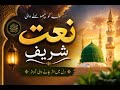 Heart Touching Naat Sharif 2026 | Beautiful Urdu Naat | Emotional Kalam e Rasool ﷺ | Best Naat Ever