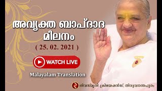 Avyakt Bapdada Milan 25.02.2021, Malayalam അവ്യക്ത ബാപ്ദാദ മിലനം 25.02.2021, Shiva Smriti Creations