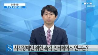 [줌 인 피플] 사람의 오감 중 '촉각'에 주목한 과학자, 경기욱 박사 / YTN 사이언스