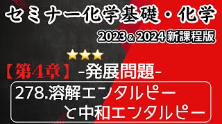 【セミナー化学基礎＋化学2023・2024 解説】発展問題278.溶解エンタルピーと中和エンタルピー(新課程)解答