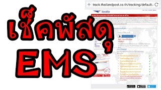 เช็คพัสดุ EMS เช็คเลขพัสดุ ไปรษณีย์ เช็คพัสดุ ลงทะเบียน ตรวจสอบสถานะพัสดุ ไปรษณีย์ไทย