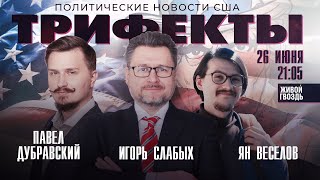 Трифекты / Павел Дубравский, Ян Веселов и Игорь Слабых // 26.06.23