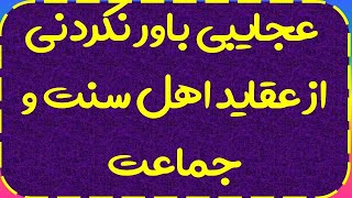 عجايبی باور نکردنی از عقايد بعضی ها