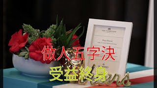 做人五字決，受益終身