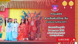 การแสดง สานสัมพันธ์ไทย-จีน ป.4