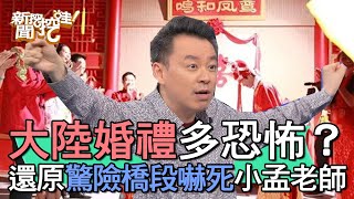 【精華版】大陸婚禮有多恐怖？還原驚險橋段嚇死小孟老師