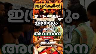 ❌DANGER ❌പോക്കറ്റ് കാലിയാക്കും സ്വർണ്ണവിലയിലേക്ക് kerala gold rate#viral#facts#trending