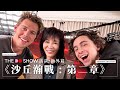 The Do Show 訪談 海外篇｜百大型男甜茶講「甜茶」｜Zendaya 預告有第三章？｜Austin Butler 與時代雜誌之淵源｜跟住Do姐去Junket ｜DUNE: PART TWO