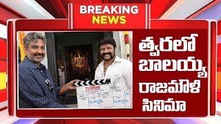 Breaking news | త్వరలో బాలకృష్ణ రాజమౌళి సినిమా | Balakrishaa | Rajamouli | balakrishna new movie |