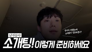 남자들의 소개팅 전 준비해야 될 가이드를 알려드리겠습니다!이 정도 준비안하고 소개팅에 나온 남자는 거르세요!  #연애 #소개팅 #결혼