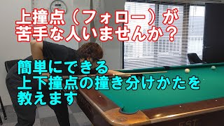 上下の撞点を撞き分けるための下半身の使い方のコツ【ビリヤード上達】