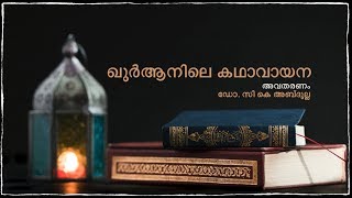 ഖുർആനിലെ കഥാവായന | ഡോ. സി കെ അബ്ദുല്ല