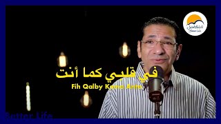 في قلبي كما انت - الحياة الافضل - ناصف صبحي | Fi Qalby Kama Anta - Better Life - Nasef Sobhy -Oldies