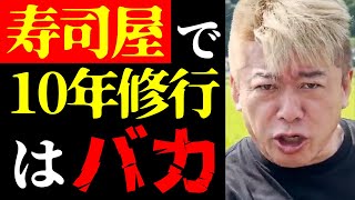 【ホリエモン 最新】炎上覚悟で正直に言います…お寿司屋で10年修行するやつはバカについて【堀江貴文/ニュース/飲食店経営/ビジネス/鮨職人/社会人】