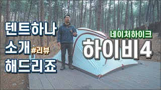 텐트리뷰 | 네이처하이크 | 하이비4 | 4인용이지만 2명 또는 3명이 쓰기 좋은 텐트