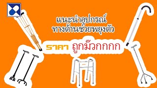 แนะนำอุปกรณ์ทางด้านช่วยพยุงตัว ไม้เท้าก้านร่ม  ไม่เท้า3ขา วอคเกอร์  #ไม้เท้าก้านร่ม #วอคเกอร์